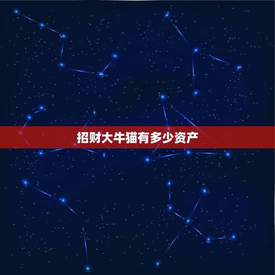 招财大牛猫有多少资产，大号“招财大牛猫”停更，这名博主存在哪些违规问题