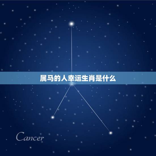 属马的人幸运生肖是什么，属马人的幸运数字是哪几个