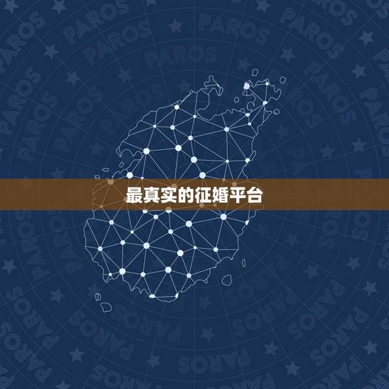 最真实的征婚平台,最好的征婚网站是哪一个?中国最大征婚网是哪家? 最真实的征婚平台,最好的征婚网站是哪一个?中国最大征婚网是哪家?