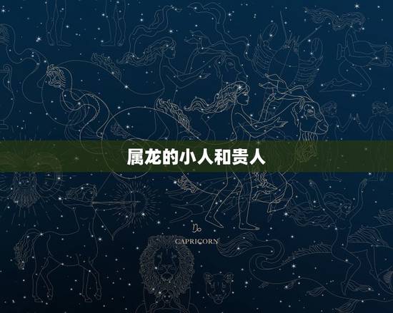 属龙的小人和贵人,属龙女的贵人是谁 属龙的小人和贵人,属龙女的贵人是谁