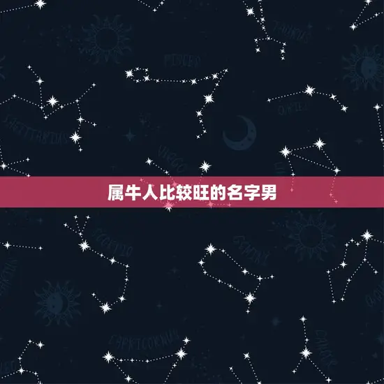 属牛人比较旺的名字男 属牛人比较旺的名字男