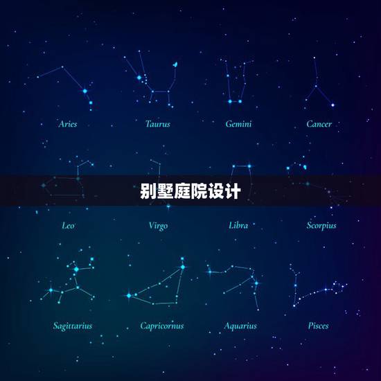 别墅庭院设计，私人别墅庭院应该怎么设计？