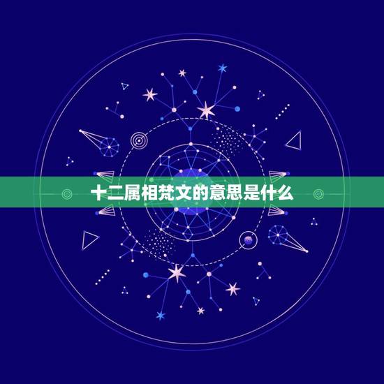 十二属相梵文的意思是什么,十二属相 十二属相梵文的意思是什么,十二属相