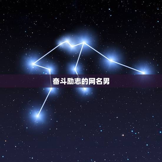 奋斗励志的网名男,求奋斗拼搏的男生网名 奋斗励志的网名男,求奋斗拼搏的男生网名