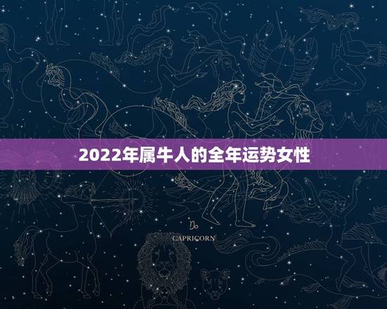 2022年属牛人的全年运势女性，2022年12生肖运势解析