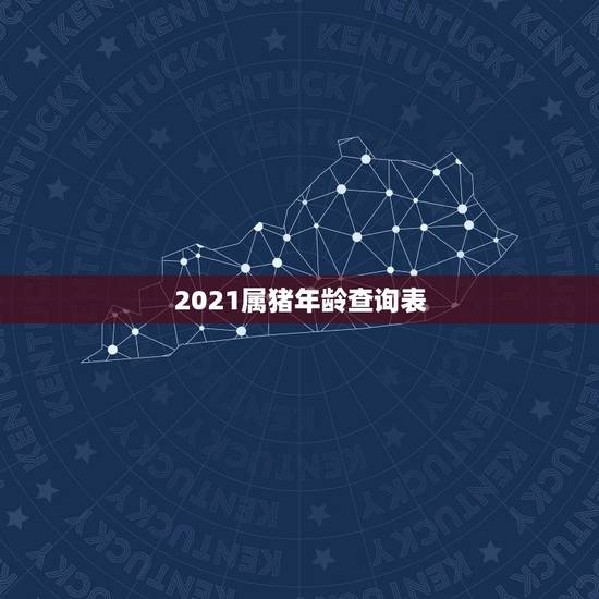2021属猪年龄查询表，属猪的2021年多大