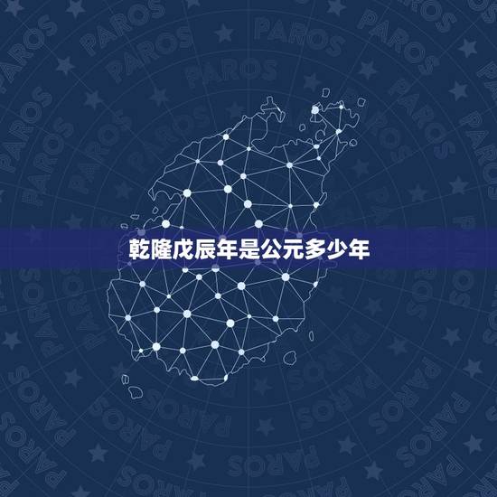 乾隆戊辰年是公元多少年,清朝历代帝王顺序表 乾隆戊辰年是公元多少年,清朝历代帝王顺序表