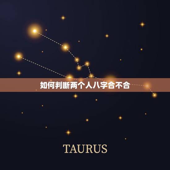 如何判断两个人八字合不合，看两个人生辰八字合不合有什么讲究