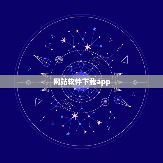网站软件下载app,哪个网站上可以下载app苹果手机应用软件的? 网站软件下载app,哪个网站上可以下载app苹果手机应用软件的?