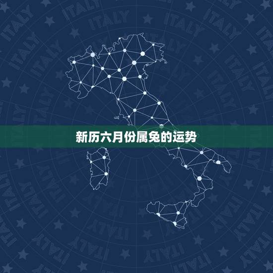 新历六月份属兔的运势，2009年各年龄属兔各月份的运势！