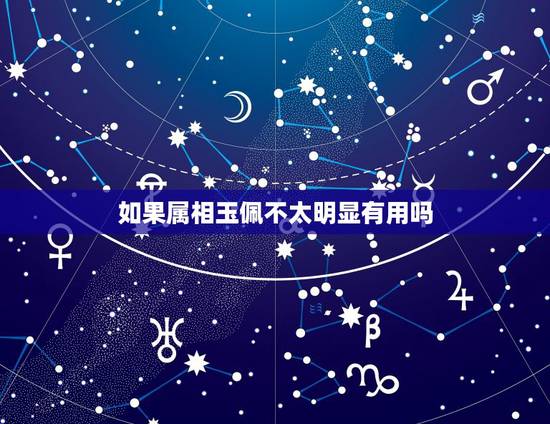 如果属相玉佩不太明显有用吗,捡到一个生肖玉佩可以带吗?有什么忌讳没有? 如果属相玉佩不太明显有用吗,捡到一个生肖玉佩可以带吗?有什么忌讳没有?