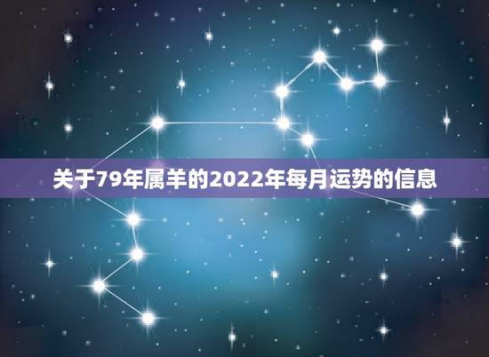 关于79年属羊的2022年每月运势的信息