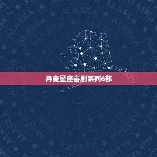 丹麦星座喜剧系列6部 丹麦星座喜剧系列6部