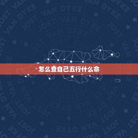 怎么查自己五行什么命，在百度看到你回答怎么看自己是什么五行命可否帮忙看