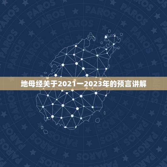 地母经关于2021一2023年的预言讲解,今年是牛年,地母经说:“辛丑 地母经关于2021一2023年的预言讲解,今年是牛年,地母经说:“辛丑