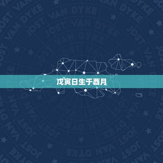 戊寅日生于酉月,戊寅日柱生于未月 戊寅日生于酉月,戊寅日柱生于未月