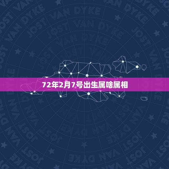 72年2月7号出生属啥属相，1972年2月7日属鼠女性的命运