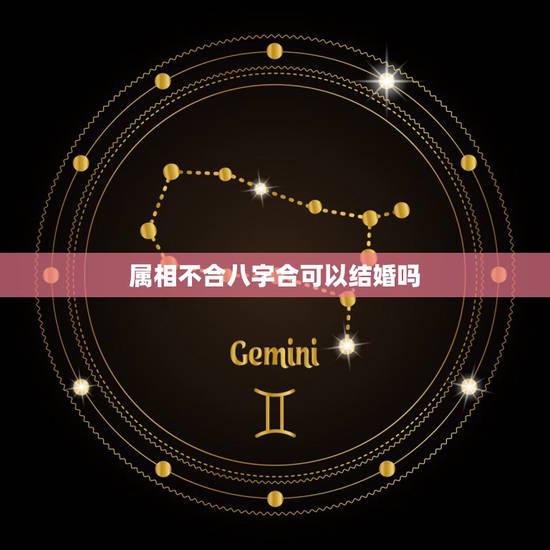 属相不合八字合可以结婚吗，男女合不合婚看属相还是看生辰八字