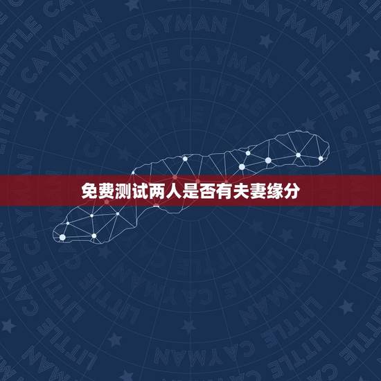 免费测试两人是否有夫妻缘分,测两人有没有夫妻缘分怎样才能和谐? 免费测试两人是否有夫妻缘分,测两人有没有夫妻缘分怎样才能和谐?