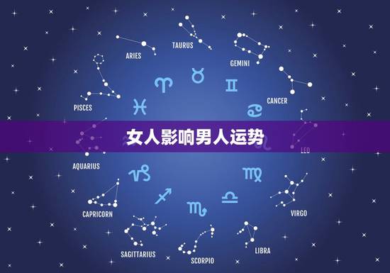 女人影响男人运势，男人睡女人睡多了是不是影响运势