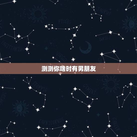 测测你啥时有男朋友,心理测试:测出你下任男友会是怎样的 测测你啥时有男朋友,心理测试:测出你下任男友会是怎样的