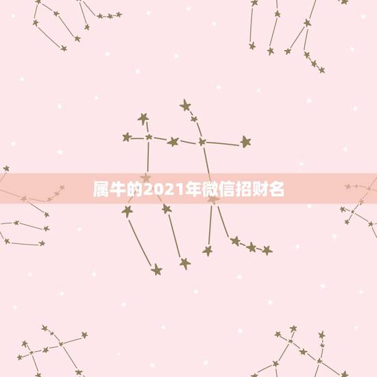 属牛的2021年微信招财名，2021属牛男孩最吉利的名字