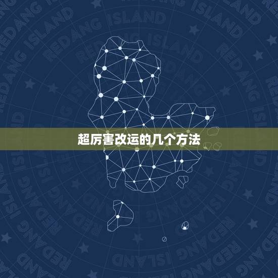 超厉害改运的几个方法,我想改运运气最快的方法是 超厉害改运的几个方法,我想改运运气最快的方法是