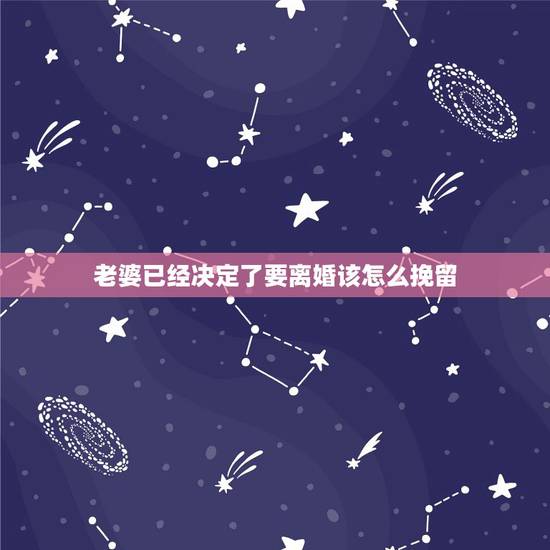 老婆已经决定了要离婚该怎么挽留，老婆闹离婚，却不当面沟通，该怎么挽留她