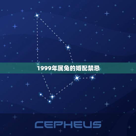 1999年属兔的婚配禁忌,99年属兔的属相婚配表 1999年属兔的婚配禁忌,99年属兔的属相婚配表