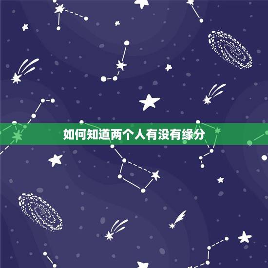 如何知道两个人有没有缘分，如何知道两个人有没有缘分