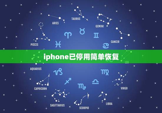 iphone已停用简单恢复，iPhone已停用，在不用电脑的情况下怎样