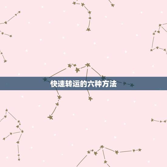 快速转运的六种方法，怎么快速转运