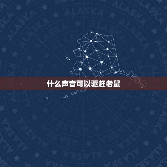 什么声音可以驱赶老鼠,驱赶老鼠的超声波mp3 什么声音可以驱赶老鼠,驱赶老鼠的超声波mp3