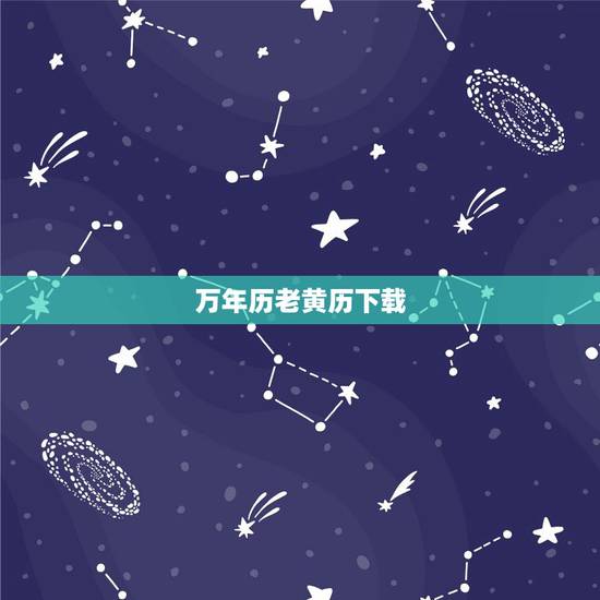 万年历老黄历下载,下载万年历黄历带农历 万年历老黄历下载,下载万年历黄历带农历