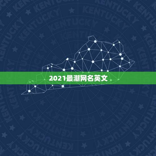 2021最潮网名英文，2021霸气英文网名
