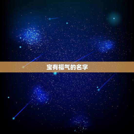 宝有福气的名字，王字开头的起什么名字吉利有福气男孩