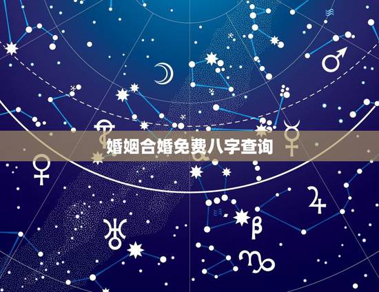 婚姻合婚免费八字查询，生辰八字婚配查询表