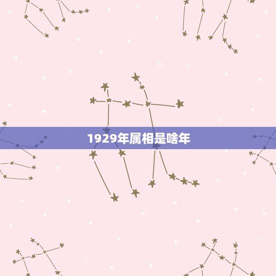 1929年属相是啥年，请问1929年是什么年(生肖) 急！