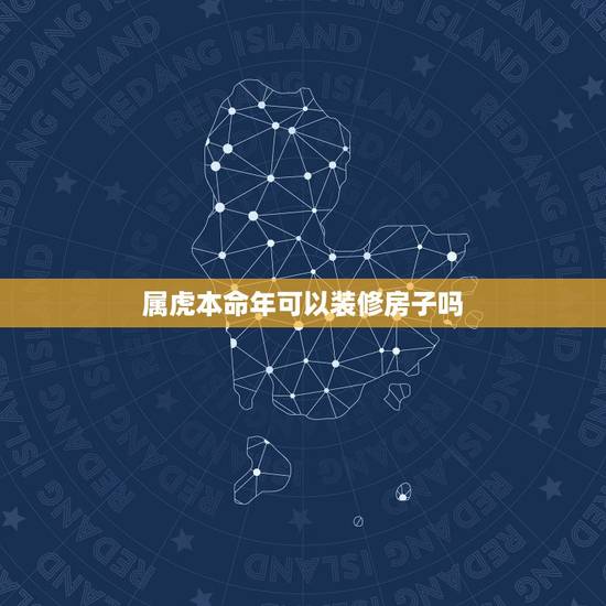 属虎本命年可以装修房子吗，犯太岁能装修房子吗