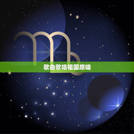 歌曲歌唱祖国原唱,歌曲《歌唱祖国》的完整版歌词是 歌曲歌唱祖国原唱,歌曲《歌唱祖国》的完整版歌词是