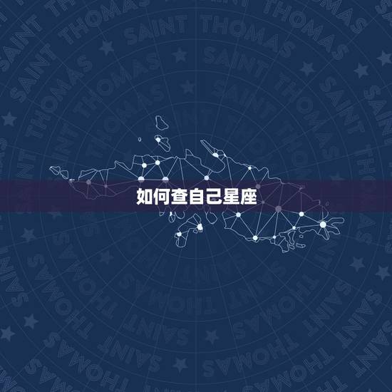 如何查自己星座,如何查自己的星座 如何查自己星座,如何查自己的星座