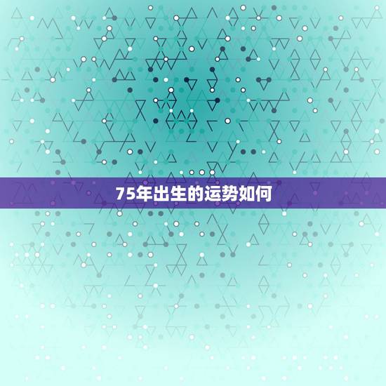 75年出生的运势如何，75年兔子今天运势怎样？