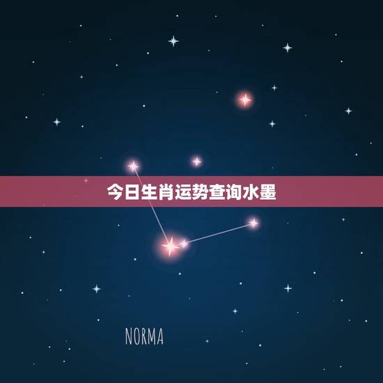 今日生肖运势查询水墨，十二生肖今日运势必看
