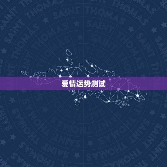 爱情运势测试，测运势(学业，事业，婚姻，爱情)
