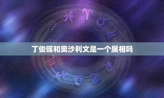 丁俊晖和奥沙利文是一个属相吗,丁俊晖手感火热零封菜鸟,奥沙利文火速营业 丁俊晖和奥沙利文是一个属相吗,丁俊晖手感火热零封菜鸟,奥沙利文火速营业