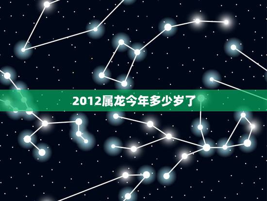 2012属龙今年多少岁了，2068年出生的今年几岁