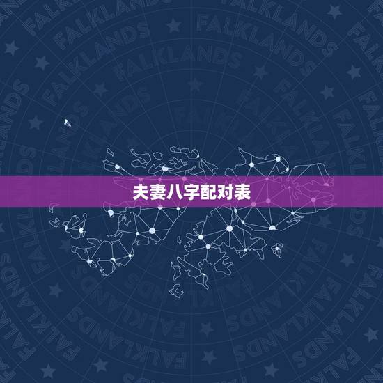 夫妻八字配对表,婚姻匹配 八字配对 夫妻八字配对表,婚姻匹配 八字配对