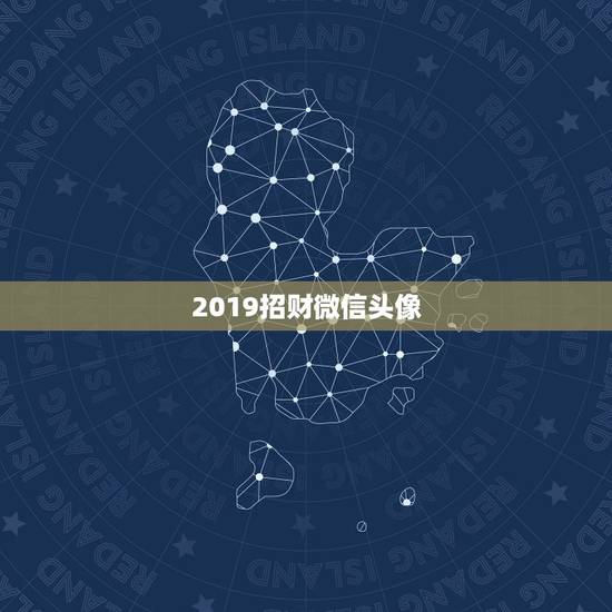 2019招财微信头像,91年属羊女生用什么微信头像能招财幸运转运 2019招财微信头像,91年属羊女生用什么微信头像能招财幸运转运