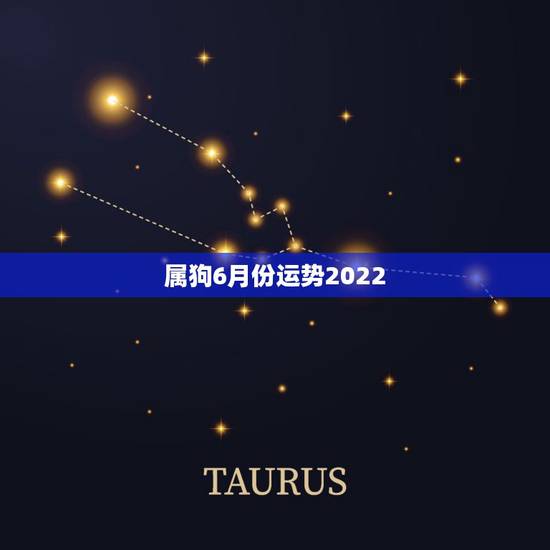 属狗6月份运势2022，属狗2021年运势及运程怎么样？