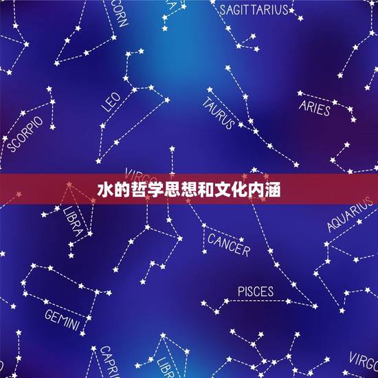 水的哲学思想和文化内涵 水的哲学思想和文化内涵